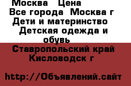 Москва › Цена ­ 1 000 - Все города, Москва г. Дети и материнство » Детская одежда и обувь   . Ставропольский край,Кисловодск г.